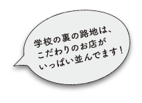 吉祥寺二葉製菓専門職学校の裏の路地は、こだわりのお店がいっぱい並んでます！