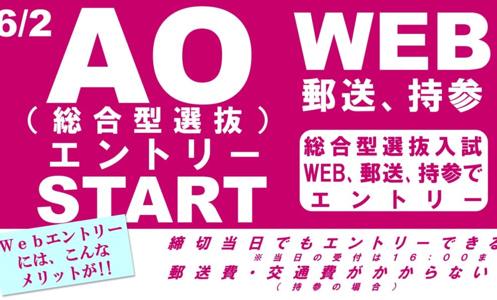 総合型選抜（旧AO)エントリー、始まる