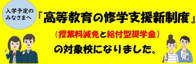 高等教育の就学支援新制度