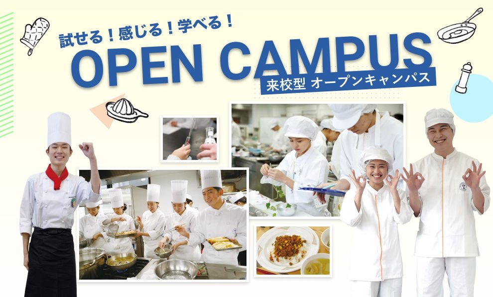 「来校型　オープンキャンパス」調理・栄養　　共通総合ver