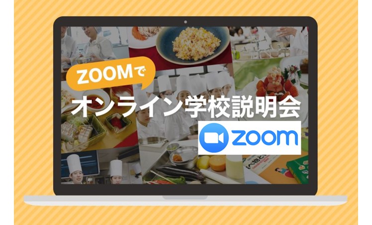火曜、木曜　定期開催「ZOOMオンライン学校説明会」　調理・栄養