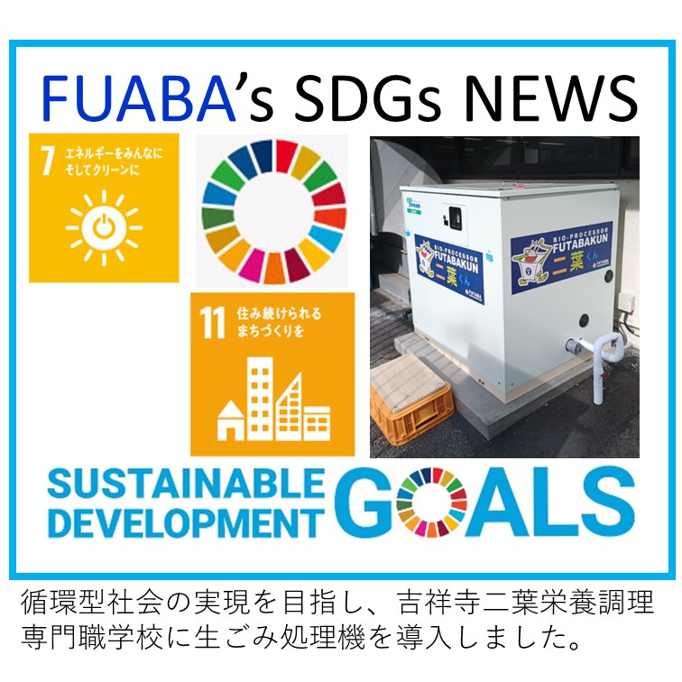 FUABA’s SDGs NEWS