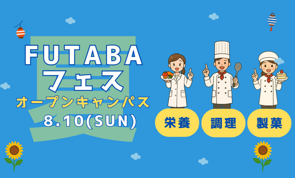 8/10 FUTABA夏フェス