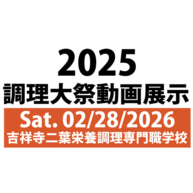 2025調理大祭ショート動画公開