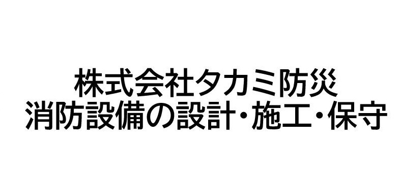 株式会社タカミ防災