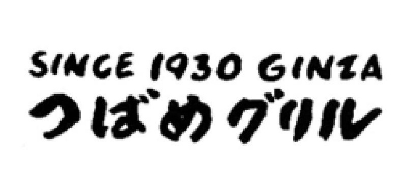 つばめグリル