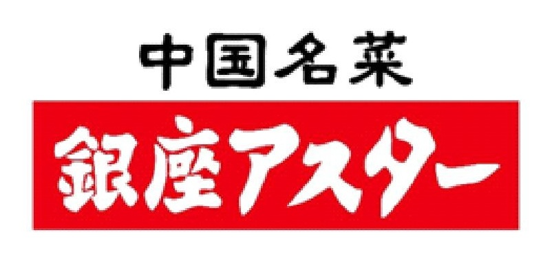 銀座アスター食品株式会社