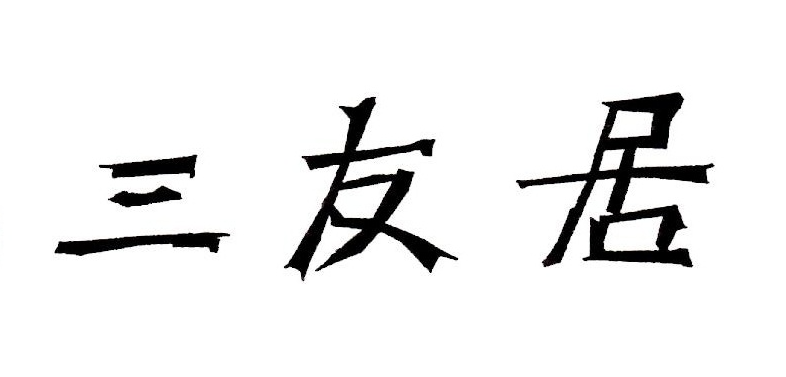 株式会社　三友居