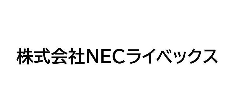 株式会社NECライベックス