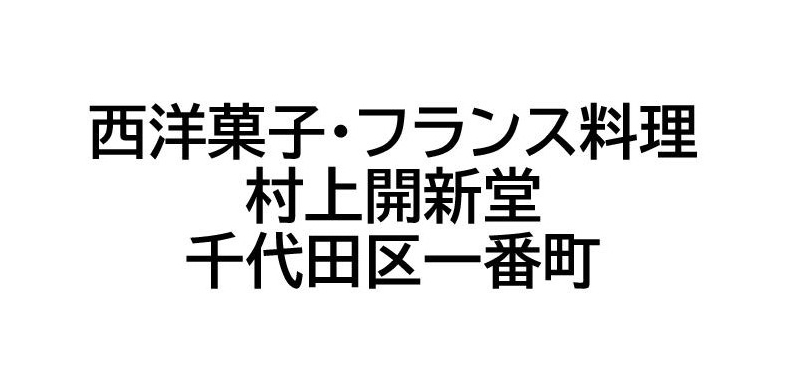 西洋菓子・フランス料理 村上開新堂 千代田区一番町