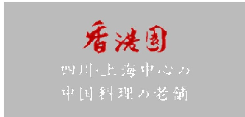 株式会社香港園