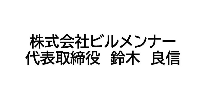 株式会社ビルメンナー 代表取締役　鈴木　良信