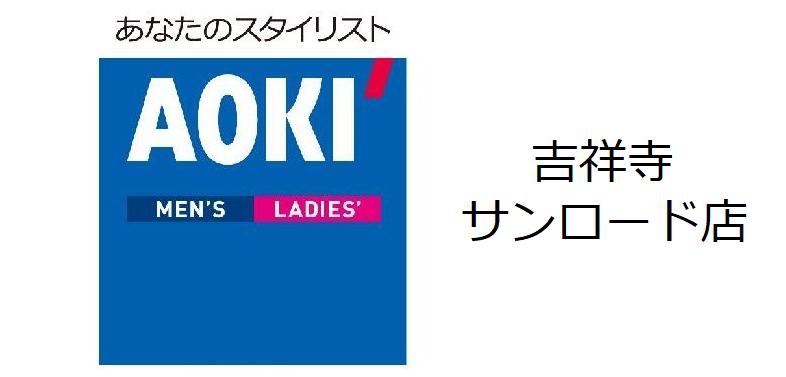 株式会社AOKI 吉祥寺サンロード店