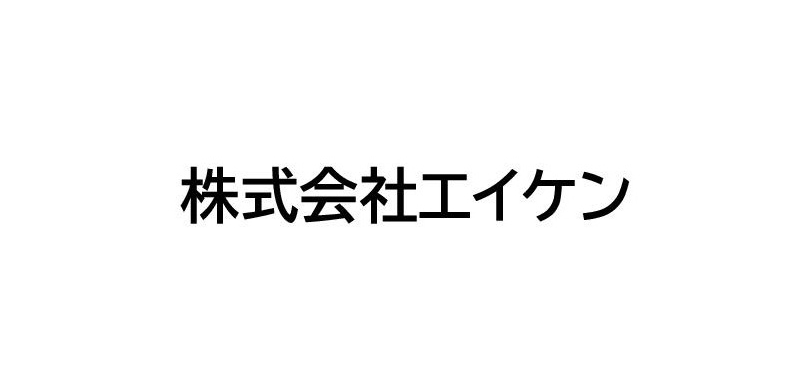 株式会社エイケン