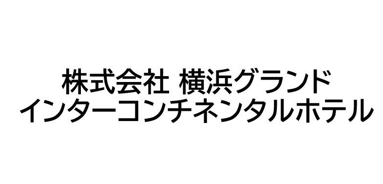株式会社 横浜グランドインターコンチネンタルホテル