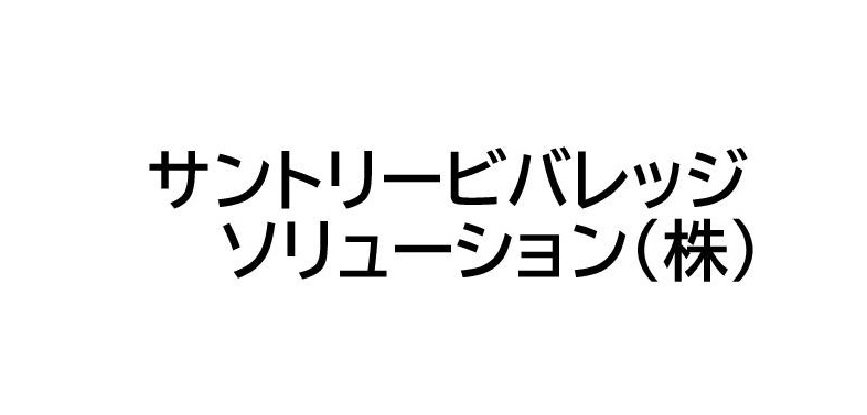 サントリービバレッジソリューション株式会社