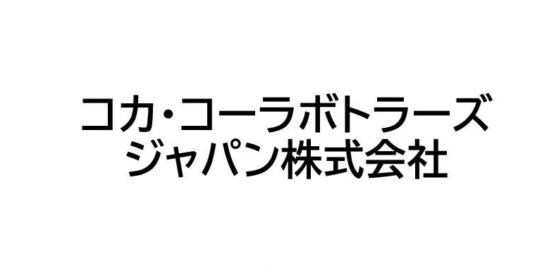 コカ・コーラボトラーズジャパン株式会社